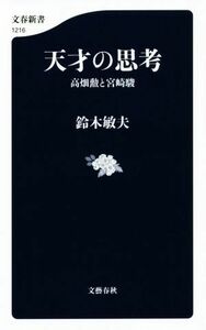 天才の思考 高畑勲と宮崎駿 文春新書１２１６／鈴木敏夫(著者)