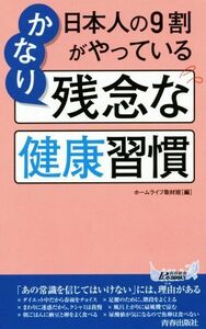 日本人の９割がやっているかなり残念な健康習慣 青春新書ＰＬＡＹ　ＢＯＯＫＳ／ホームライフ取材班(著者)