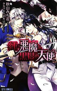 紅い悪魔と黒髪の天使 Ｌｕｎａ　Ｎｏｖｅｌｓ／秋山みち花【著】