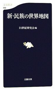 新・民族の世界地図 文春新書／２１世紀研究会【編】