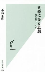 武器になる思想 知の退行に抗う 光文社新書／小林正弥(著者)