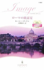 ローマの披露宴 リヌッチ家より愛をこめて ハーレクイン・イマージュ／ルーシーゴードン【作】，高橋庸子【訳】