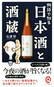 物語で知る日本酒と酒蔵 イースト新書０１２イースト新書Ｑ／友清哲(著者)