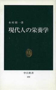 現代人の栄養学 中公新書／木村修一(著者)