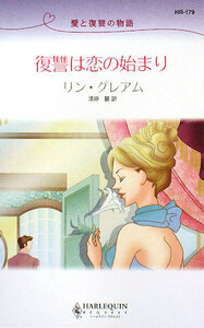 復讐は恋の始まり 愛と復讐の物語 ハーレクイン・リクエスト／リングレアム【作】，漆原麗【訳】