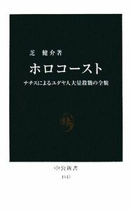 ホロコースト ナチスによるユダヤ人大量殺戮の全貌 中公新書／芝健介【著】