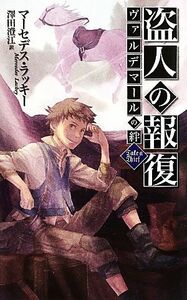 盗人の報復 ヴァルデマールの絆 Ｃ★ＮＯＶＥＬＳファンタジア／マーセデスラッキー【著】，澤田澄江【訳】