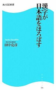 漢字が日本語をほろぼす 角川ＳＳＣ新書／田中克彦【著】