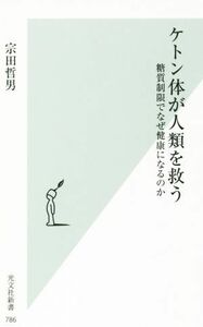 ケトン体が人類を救う 糖質制限でなぜ健康になるのか 光文社新書７８６／宗田哲男(著者)