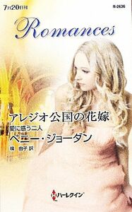 アレジオ公国の花嫁 愛に惑う二人 ハーレクイン・ロマンス／ペニージョーダン【作】，槙由子【訳】