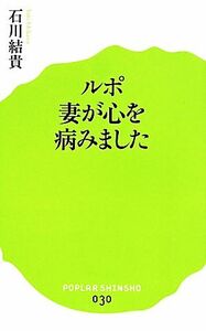 ルポ　妻が心を病みました ポプラ新書０３０／石川結貴【著】