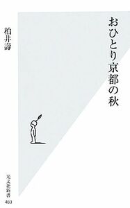 おひとり京都の秋 光文社新書／柏井壽【著】