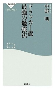 ドラッカー流最強の勉強法 祥伝社新書／中野明【著】