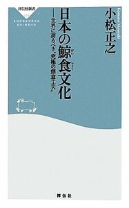 日本の鯨食文化 世界に誇るべき“究極の創意工夫” 祥伝社新書／小松正之【著】