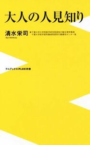 大人の人見知り ワニブックスＰＬＵＳ新書／清水栄司(著者)