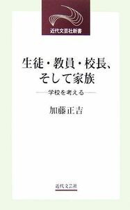 生徒・教員・校長、そして家族 学校を考える 近代文芸社新書／加藤正吉【著】