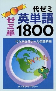 代ゼミ　英単語１８００ ゼミ単／代々木ゼミナール英語科(編者)