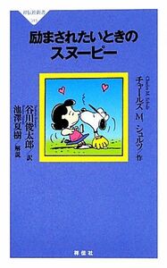 励まされたいときのスヌーピー 祥伝社新書／チャールズ・Ｍ．シュルツ【著】，谷川俊太郎【訳】，池澤夏樹【解説】