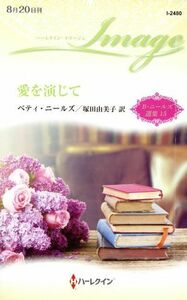 愛を演じて Ｂ・ニールズ選集　１５ ハーレクイン・イマージュ／ベティ・ニールズ(著者),塚田由美子(訳者)