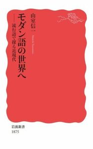 モダン語の世界へ 流行語で探る近現代 岩波新書１８７５／山室信一(著者)