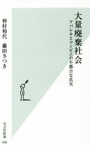 大量廃棄社会 アパレルとコンビニの不都合な真実 光文社新書／仲村和代(著者),藤田さつき(著者)