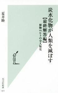 炭水化物が人類を滅ぼす　最終解答編 植物ｖｓ．ヒトの全人類史 光文社新書９１１／夏井睦(著者)