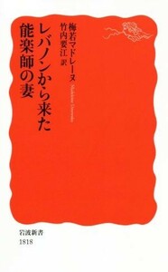 レバノンから来た能楽師の妻 岩波新書１８１８／梅若マドレーヌ(著者),竹内要江(訳者)