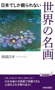 日本でしか観られない世界の名画 青春新書プレイブックス／岡部昌幸(著者)