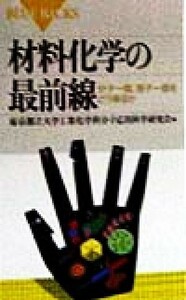 材料化学の最前線 分子一個、原子一個をどう操るか ブルーバックス／東京都立大学工業化学科分子応用科学研究会(編者)