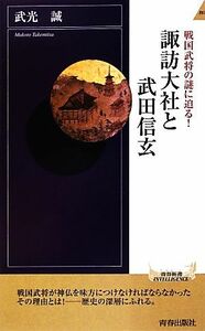 諏訪大社と武田信玄 戦国武将の謎に迫る！ 青春新書ＩＮＴＥＬＬＩＧＥＮＣＥ／武光誠【著】