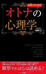 心理テスト付きオトナの心理学／齊藤勇【監修】