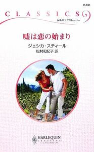 嘘は恋の始まり ハーレクイン・クラシックス／ジェシカスティール【作】，松村和紀子【訳】