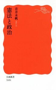憲法と政治 岩波新書１６０６／青井未帆(著者)