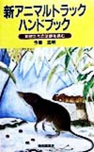 新アニマルトラック・ハンドブック 動物たちの足跡を読む／今泉忠明(著者)
