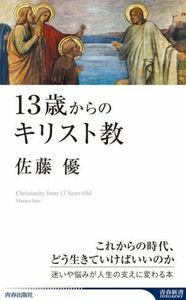 １３歳からのキリスト教 青春新書ＩＮＴＥＬＬＩＧＥＮＣＥ／佐藤優(著者)