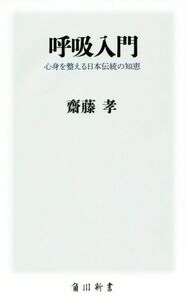 呼吸入門 心身を整える日本伝統の知恵 角川新書／齋藤孝(著者)