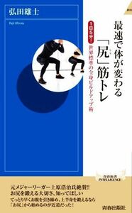 最速で体が変わる「尻」筋トレ 青春新書ＩＮＴＥＬＬＩＧＥＮＣＥ／弘田雄士(著者)