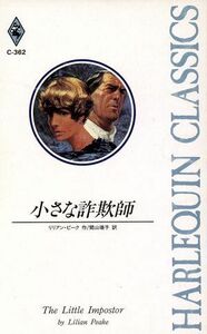 小さな詐欺師 ハーレクイン・クラシックスＣ３６２／リリアン・ピーク(著者),間山靖子(訳者)