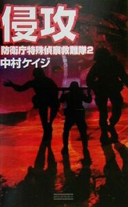 侵攻 防衛庁特殊偵察救難隊　２ 歴史群像新書／中村ケイジ(著者)