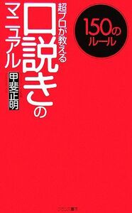 口説きのマニュアル 超プロが教える１５０のルール フランス書院ノンフィクション新書／甲斐正明【著】