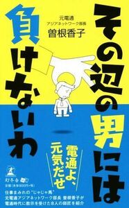 その辺の男には負けないわ／曽根香子(著者)