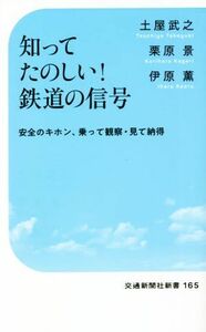 知ってたのしい！鉄道の信号 安全のキホン、乗って観察・見て納得 交通新聞社新書１６５／土屋武之(著者),栗原景(著者),伊原薫(著者)