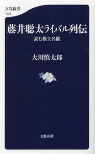 藤井聡太ライバル列伝　読む棋士名鑑 文春新書１４２５／大川慎太郎(著者)