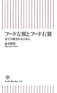 フード左翼とフード右翼 食で分断される日本人 朝日新書／速水健朗【著】