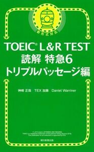 ＴＯＥＩＣ　Ｌ＆Ｒ　ＴＥＳＴ　読解特急　新形式対応(６) トリプルパッセージ編／神崎正哉(著者),ＴＥＸ加藤(著者),Ｄａｎｉｅｌ　Ｗａｒ