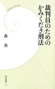 裁判員のためのかみくだき刑法 学研新書／森炎【著】