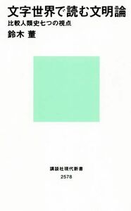 文字世界で読む文明論 比較人類史七つの視点 講談社現代新書２５７８／鈴木董(著者)