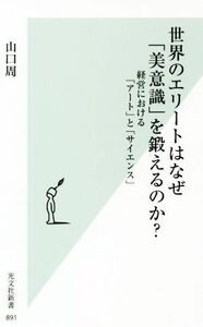 世界のエリートはなぜ「美意識」を鍛えるのか？ 経営における「アート」と「サイエンス」 光文社新書８９１／山口周(著者)