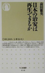 日本の治安は再生できるか ちくま新書／前田雅英(著者)