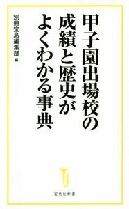 甲子園出場校の成績と歴史がよくわかる事典 宝島社新書／別冊宝島編集部(編者)